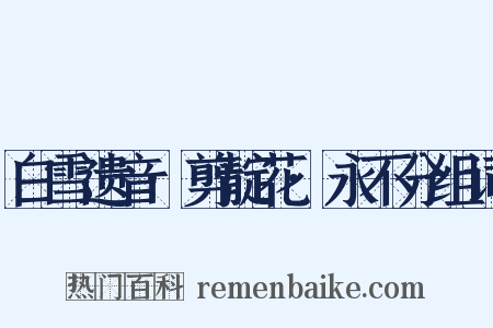 白雪遗音·剪靛花·永不分组词是什么意思的图片